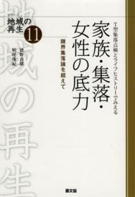 Ｔ型集落点検とライフヒストリーでみえる家族・集落・女性の底力 - 限界集落論を超えて シリーズ地域の再生