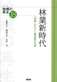 林業新時代 - 「自伐」がひらく農林家の未来 シリーズ地域の再生