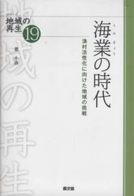 海業の時代  漁村活性化に向けた地域の挑戦