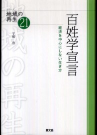 シリーズ地域の再生<br> 百姓学宣言―経済を中心にしない生き方