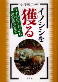 イノシシを獲る - ワナのかけ方から肉の販売まで