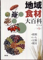 地域食材大百科 第1巻 穀類・いも・豆類・種実