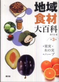 地域食材大百科  第3巻  果実・木の実、ハーブ