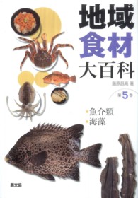 地域食材大百科 〈第５巻〉 魚介類，海藻 藤原昌高