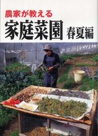 農家が教える　家庭菜園　春夏編