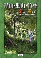 野山・里山・竹林　楽しむ、活かす―山菜、きのこ、燃料から昆虫、動物まで