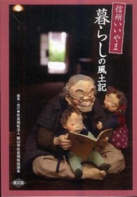 信州いいやま暮らしの風土記