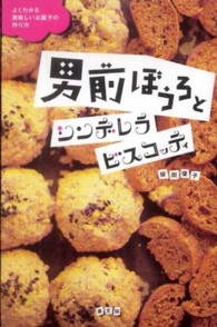 男前ぼうろとシンデレラビスコッティ - よくわかる美味しいお菓子の作り方