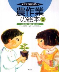 農作業の絵本 〈２〉 タネまき・育苗・植えつけ 川城英夫 そだててあそぼう