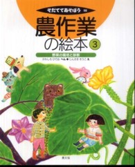 農作業の絵本 〈３〉 野菜の栽培と診断 川城英夫 そだててあそぼう