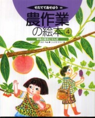 農作業の絵本 〈４〉 果樹の栽培とせん定 高橋国昭 そだててあそぼう