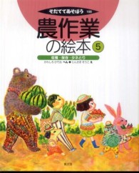 そだててあそぼう<br> 農作業の絵本〈５〉収穫・保存・タネとり