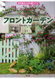 フロントガーデン―家を飾る小さな庭つくり