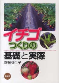 イチゴつくりの基礎と実際