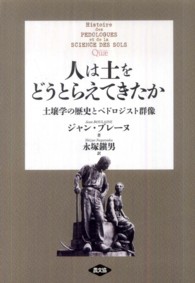 人は土をどうとらえてきたか―土壌学の歴史とペドロジスト群像