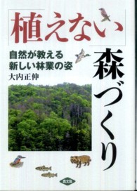 「植えない」森づくり―自然が教える新しい林業の姿