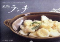 米粉ランチ - パスタに、チヂミに、どんぶりになる米粉のレシピ４０