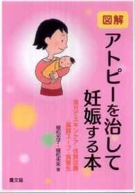 図解アトピーを治して妊娠する本 - 漢方でスキンケア・体質改善・薬膳スープ・食養生 健康双書