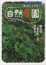 これならできる！自然菜園 - 耕さず草を生やして共育ち