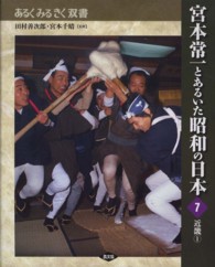 あるくみるきく双書<br> 宮本常一とあるいた昭和の日本〈７〉近畿〈１〉