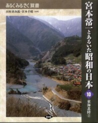 宮本常一とあるいた昭和の日本 〈１０〉 東海北陸 ２ 森本孝 あるくみるきく双書