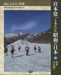 宮本常一とあるいた昭和の日本 〈１３〉 関東甲信越 ３ 森本孝 あるくみるきく双書