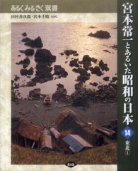 宮本常一とあるいた昭和の日本 〈１４〉 東北 １ 須藤功（民俗学写真家） あるくみるきく双書