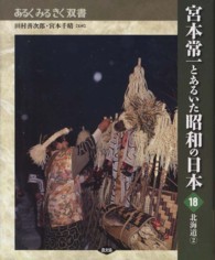 あるくみるきく双書<br> 宮本常一とあるいた昭和の日本〈１８〉北海道〈２〉