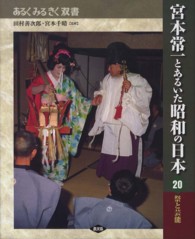 あるくみるきく双書<br> 宮本常一とあるいた昭和の日本〈２０〉祭と芸能