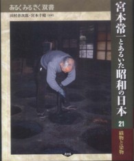 宮本常一とあるいた昭和の日本 〈２１〉 織物と染物 森本孝 あるくみるきく双書