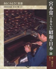 宮本常一とあるいた昭和の日本 〈２３〉 漆・柿渋と木工 森本孝 あるくみるきく双書