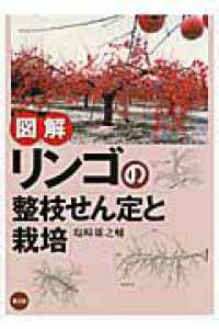 図解リンゴの整枝せん定と栽培