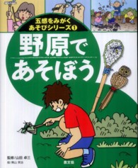 野原であそぼう 五感をみがくあそびシリーズ