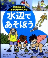 五感をみがくあそびシリーズ<br> 水辺であそぼう