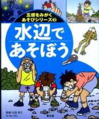 水辺であそぼう 五感をみがくあそびシリーズ