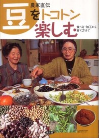 農家直伝豆をトコトン楽しむ―食べ方・加工から育て方まで
