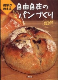 農家が教える自由自在のパンづくり―つくり方・酵母・製粉・石窯から麦作りまで