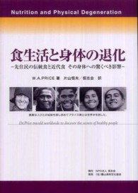 食生活と身体の退化―先住民の伝統食と近代食その身体への驚くべき影響 （増補・改訂版）