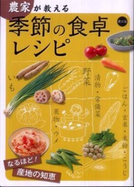 農家が教える季節の食卓レシピ―なるほど！産地の知恵