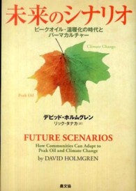未来のシナリオ―ピークオイル・温暖化の時代とパーマカルチャー