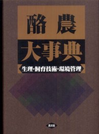 酪農大事典 生理・飼育技術・環境管理