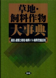 草地・飼料作物大事典―栽培・調製と利用・飼料イネ・飼料資源活用