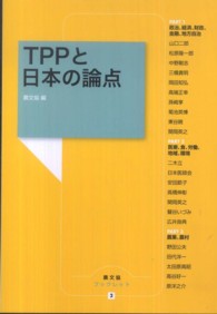 農文協ブックレット<br> ＴＰＰと日本の論点