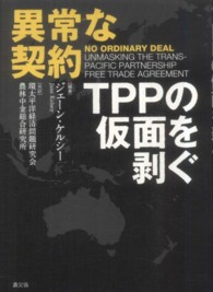 異常な契約 - ＴＰＰの仮面を剥ぐ