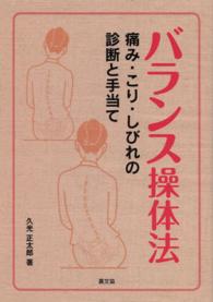 バランス操体法 - 痛み・こり・しびれの診断と手当て 健康双書