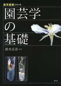 農学基礎シリーズ<br> 園芸学の基礎