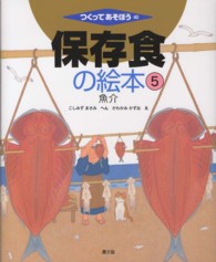 保存食の絵本5 魚介