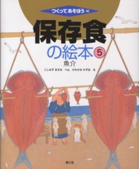 保存食の絵本 〈５〉 魚介 小清水正美 つくってあそぼう