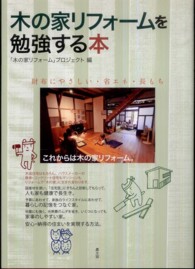 木の家リフォームを勉強する本 - 財布にやさしい・省エネ・長もち