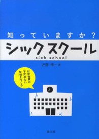 知っていますか？シックスクール - 化学物質の不安のない学校をつくる 健康双書